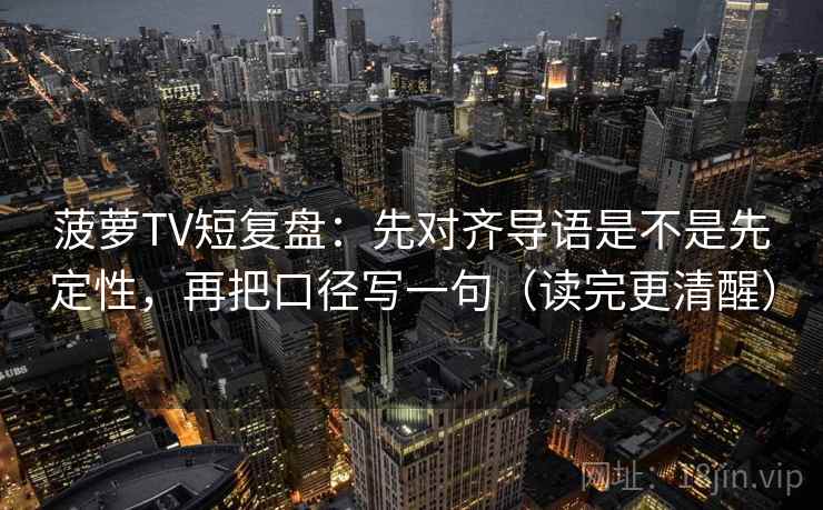 菠萝TV短复盘：先对齐导语是不是先定性，再把口径写一句（读完更清醒）  第2张