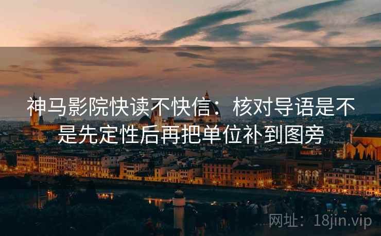 神马影院快读不快信：核对导语是不是先定性后再把单位补到图旁
