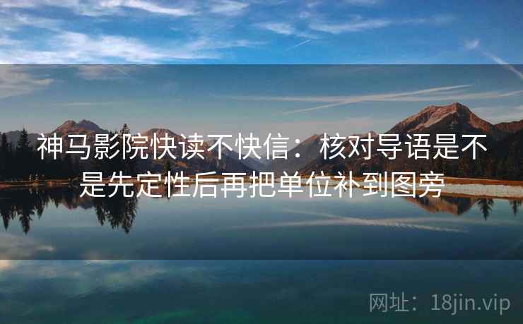 神马影院快读不快信：核对导语是不是先定性后再把单位补到图旁  第2张
