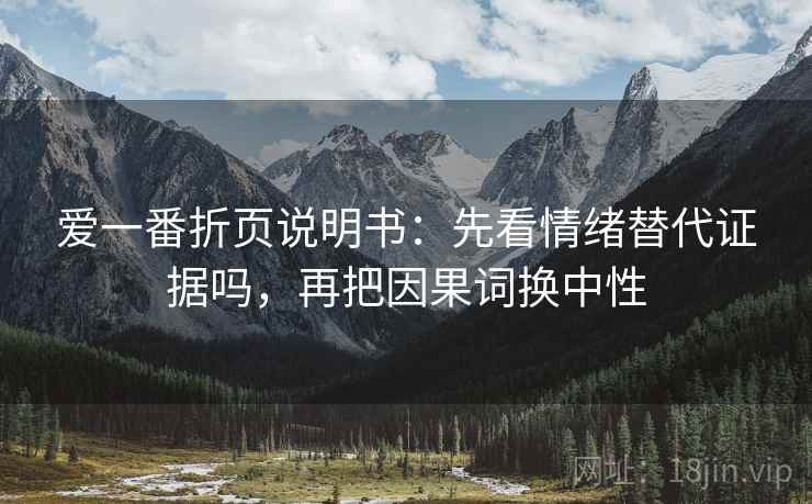 爱一番折页说明书：先看情绪替代证据吗，再把因果词换中性  第2张