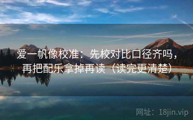 爱一帆像校准：先校对比口径齐吗，再把配乐拿掉再读（读完更清楚）  第2张