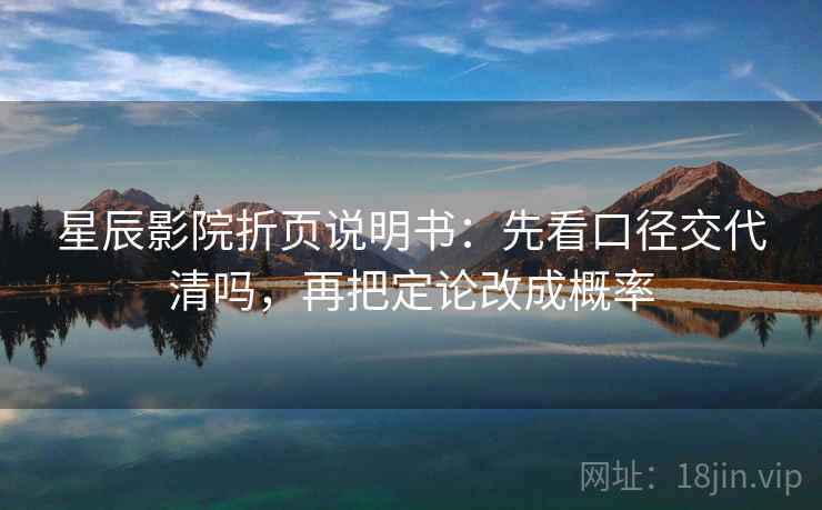 星辰影院折页说明书：先看口径交代清吗，再把定论改成概率  第2张